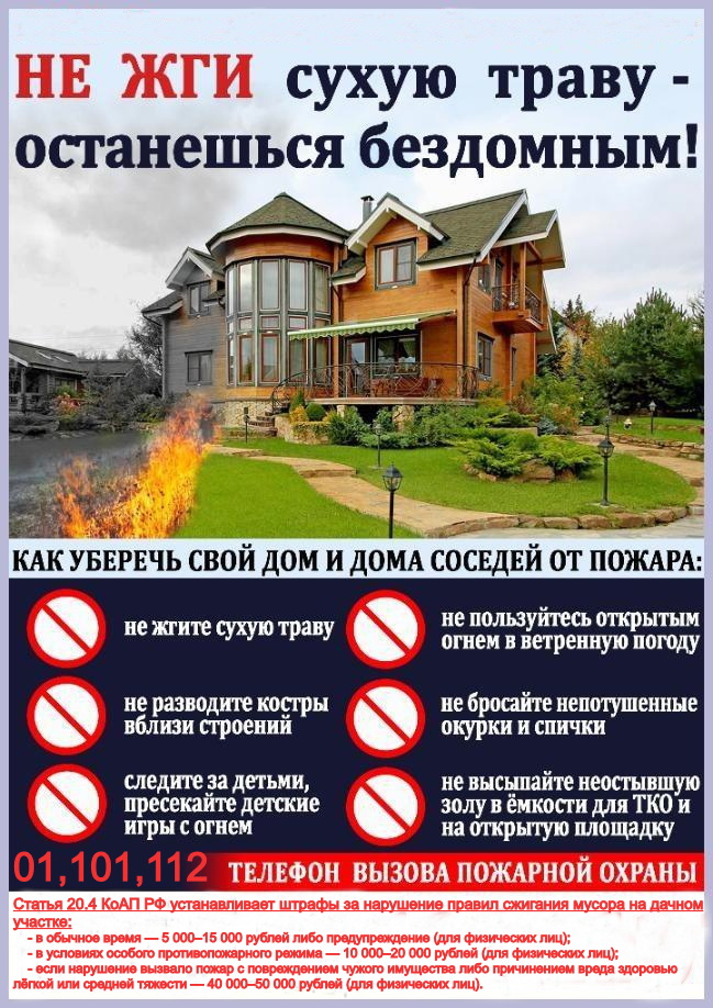 Не жгите сухую траву! Берегите жизнь, природу и имущество!.