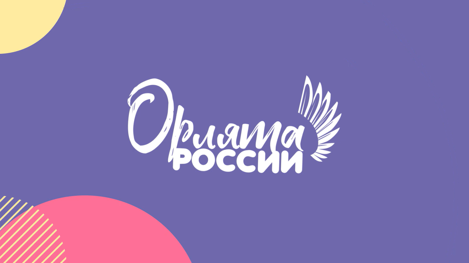 &amp;quot;Орлята России&amp;quot;.