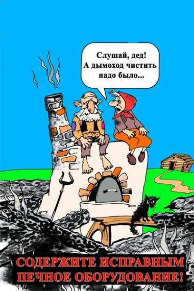Безопасный отопительный сезон.